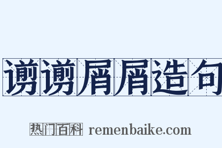 谫谫屑屑造句是什么意思的图片